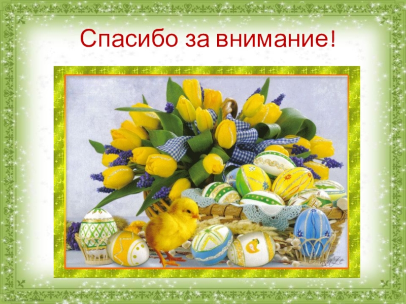 Пасха в России и Англии Спасибо за внимание! Спасибо за внимание!