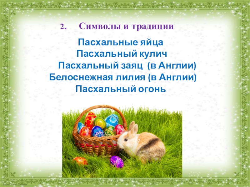 Пасха в России и Англии 2. Символы 2.