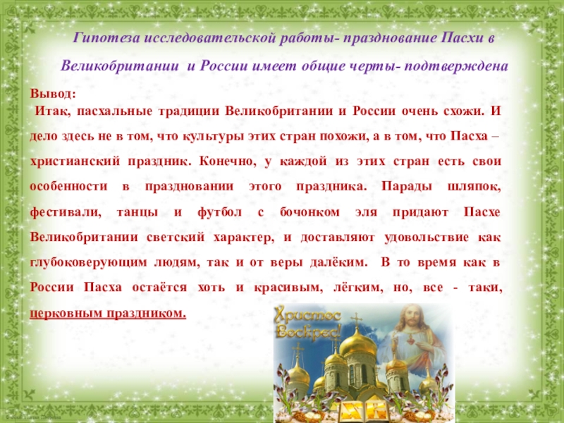 Пасха в России и Англии Гипотеза исследовательской работы- празднование Пасхи в Великобритании и России имеет общие Гипотеза исследовательской работы- празднование Пасхи в Великобритании и России имеет общие черты- подтвержденаВывод: Итак, пасхальные традиции Великобритании