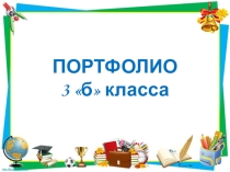 Презентация для классных руководителей Портфолио класса