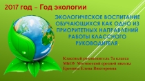 Презентация для классных руководителей Экологическое воспитание обучающихся как одно из приоритетных направлений работы классного руководителя.