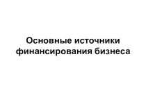 Презентация по обществознанию на тему Источники финансирования бизнеса