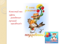 Презентация День рождения ВПР