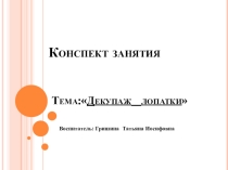 Деревянные лопатки. Декупаж.