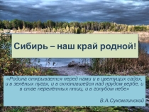 Презентация на классный час на тему: Сибирь