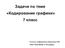 Презентация 7 класс Задачи на кодирование графики к учебнику Семакина
