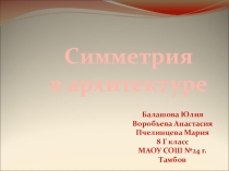 Симметрия в архитектуре