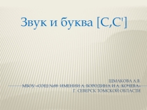 Презентация логопедического урока  Звук и буква [С,С']