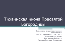 Презентация по внеурочной деятельности Моя Родина - Святое Белогорье Тихвинская икона Божьей матери 1 класс