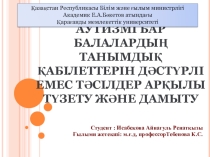Аутизмі бар балалардың танымдық қабілеттерін дәстүрлі емес тәсілдер арқылы түзету және дамыту