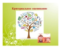 Презентация Основы критериального оценивания