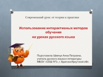 Использование интерактивных методов обучения на уроках русского языка.