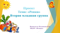 Проект на тему: Репка
