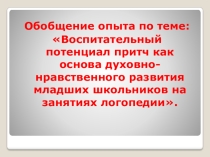 Презентация по обобщению опыта Воспитательный потенциал притч