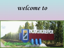 Презентация к уроку Мой Новохоперск