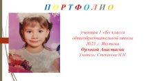 Презентация по воспитательной работе на тему Портфолио учащегося.