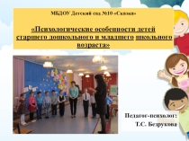 ПрезентацияПсихологические особенности детей старшего дошкольного и младшего школьного возраста