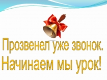 Отработка написания изученных букв. Сопоставление согл. по тверд. - мягкости. Программа начальная школа ХХ! век