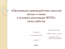 Презентация Организация взаимодействия сельской школы и семьи