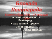 Презентация к внеклассному мероприятию на тему Блокада Ленинграда