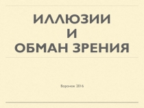 Презентация Иллюзии и обман зрения (6 класс)