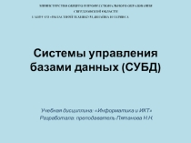 Презентация по Информатике Системы управления базами данных