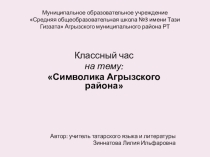 Презентация Агрыз-370 лет Республика Татарстан