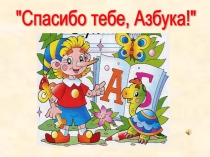 Прощание с азбукой