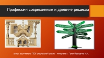 Профессии современные и древние ремесла
