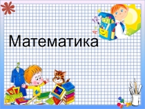 Презентация по математике Деление суммы на число