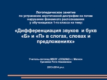 Презентация Дифференциация согласных звуков и букв  Б, бь - п, пь