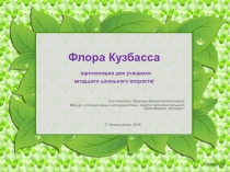 Слайдовая презентация на тему Флора Кузбасса