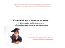 Классный час в 5 классе Мои права в общеобразовательном учреждении