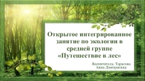 Презентация к открытому занятию Путешествии в лес
