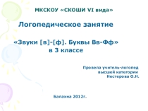 Презентация к логопедическому занятию на тему: Звуки [в] - [ф]. Буквы В в и Ф ф.