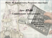 Презентация по экономике Совершенная конкуренция