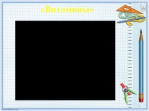 Презентация для открытого урока в 11 классе на тему Микс из витаминов для ЕГЭ