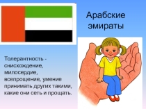 Презентация по теме: Урок толерантности в начальной многоязыковой школе