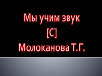 Мы учим звук С.