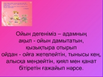 Слайд Оқушылардың сабаққа деген қызығушылығын ойын арқылы дамыту