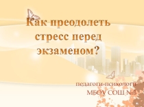 Как преодолеть стресс перед экзаменом!