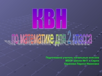 Математический КВН 2 класс