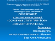 Презентация к уроку МДК04, Основные стили причёски. Элементы причёски (профессия 43.01.02 Парикмахер, 1 курс