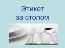 Презентация Этикет за столом ( 1 класс)