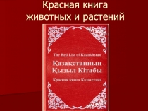 Презентация Красная книга Казахстана