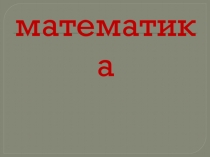 Презентация по математике на тему Множество (1 класс)