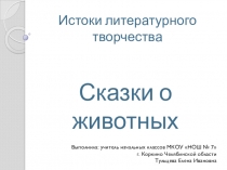 Презентация к уроку литературного чтения: Истоки литературного творчества. Сказки о животных 4 класс.