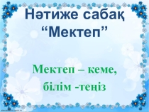 Қазақ тілінен сабақ презентациясы: Мектеп - кеме, білім - теңіз