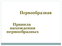Математика 11 кл Презентация Понятие первообразной