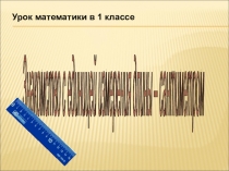 Презентация к уроку математики на тему Сантиметр (1 класс)